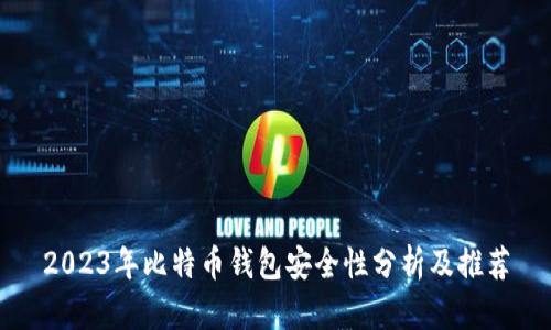 2023年比特币钱包安全性分析及推荐